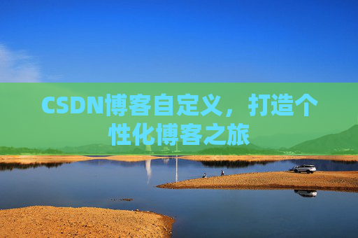 CSDN博客自定义，打造个性化博客之旅