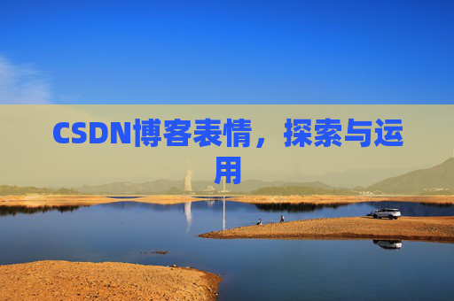 CSDN博客表情，探索与运用