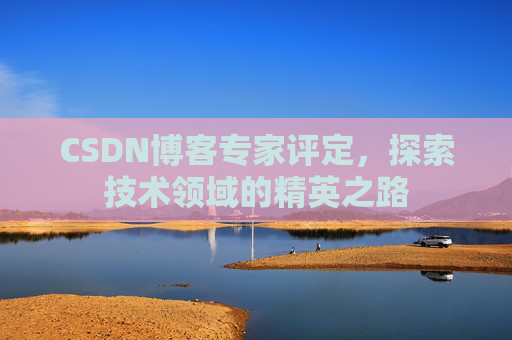 CSDN博客专家评定，探索技术领域的精英之路
