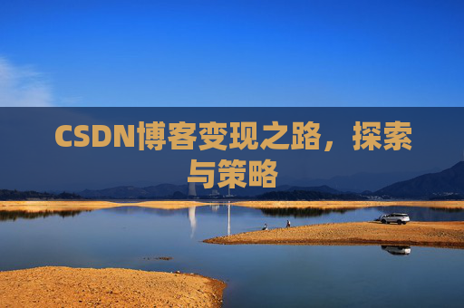CSDN博客变现之路，探索与策略