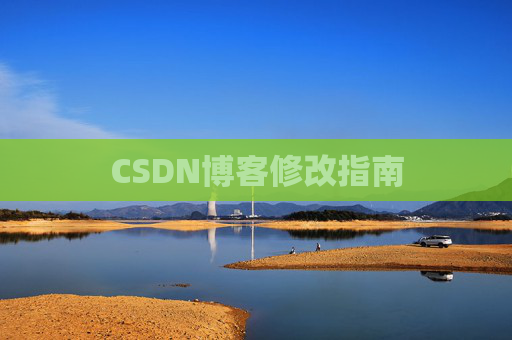 CSDN博客修改指南