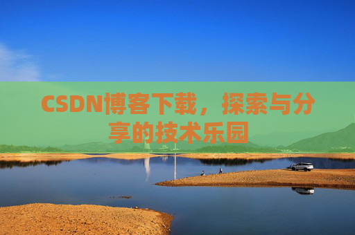 CSDN博客下载，探索与分享的技术乐园