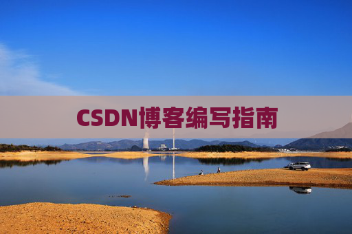 CSDN博客编写指南