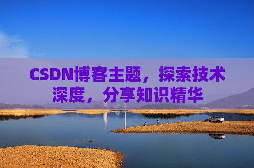 CSDN博客主题，探索技术深度，分享知识精华