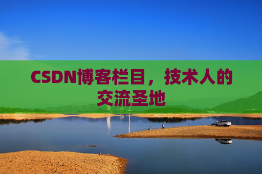 CSDN博客栏目，技术人的交流圣地